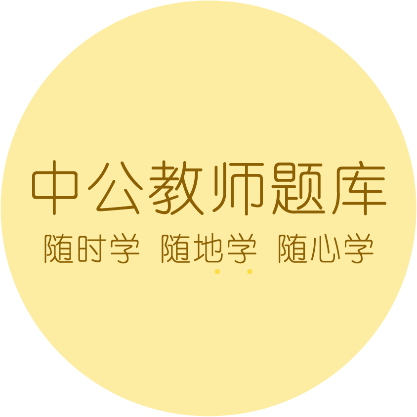 中公教师题库随时学、随地学、随心学