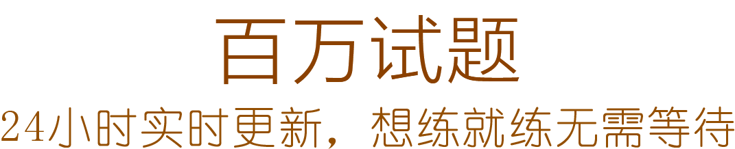 百万经典考题，24小时实时更新，想练就练无需等待