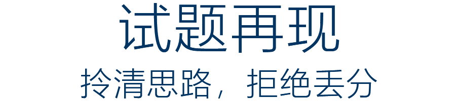 真题再现如临考场，拎清思路，打造高分